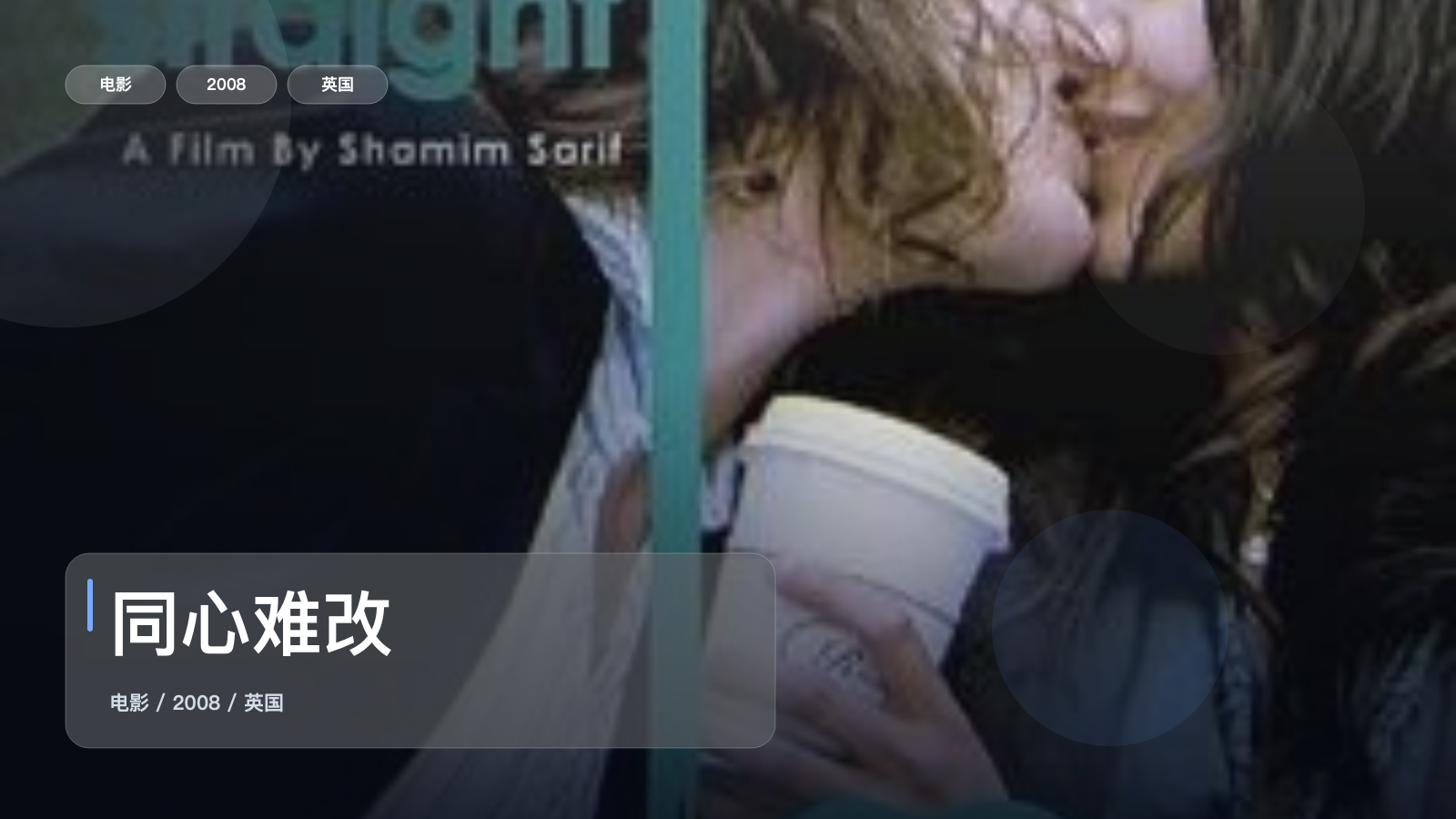 最近最想安利的爱情片来了!《同心难改》 2008 未删减 限时转存