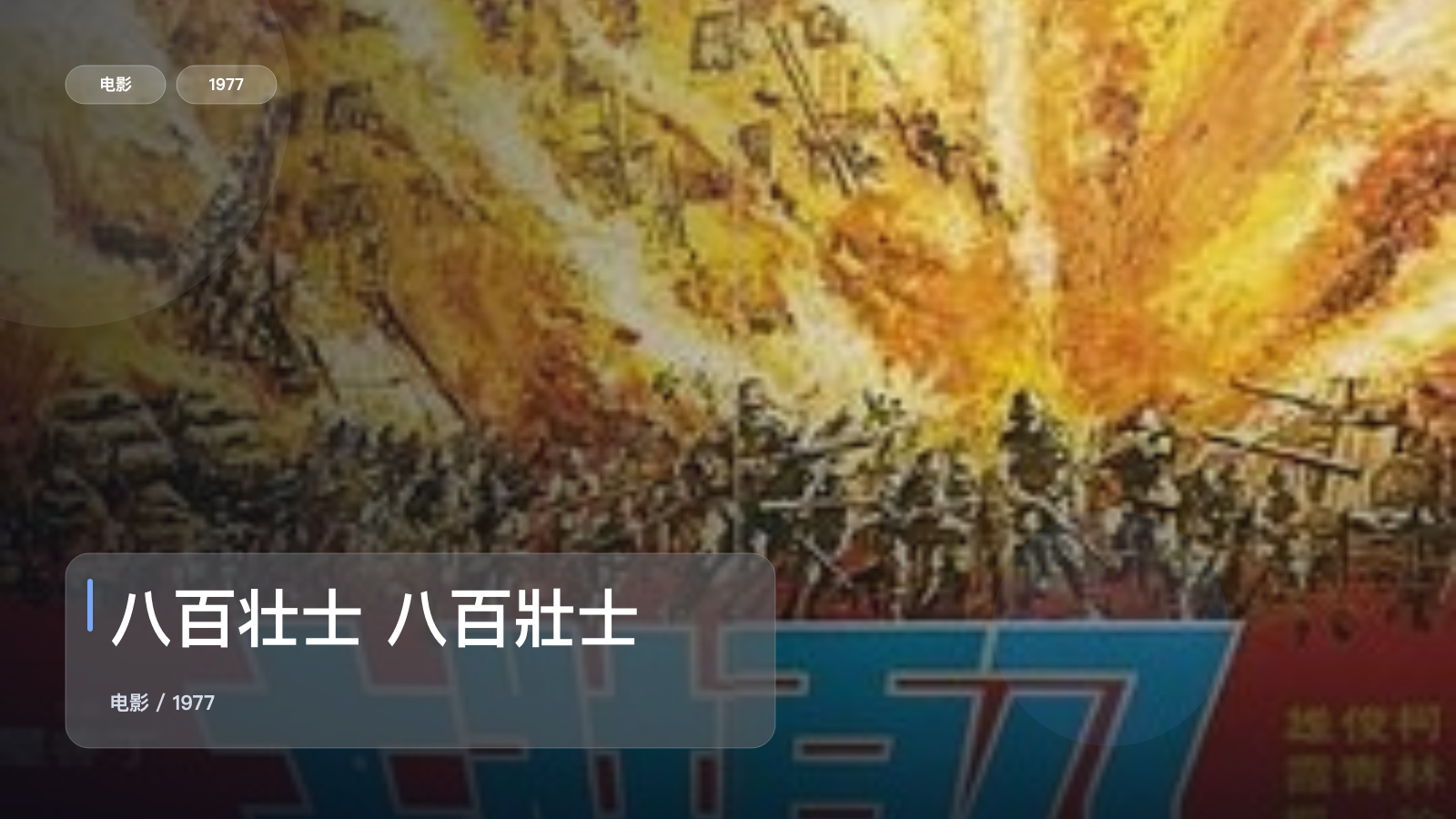 强推！这片子真的够燃《八百壮士 八百壯士》 1977 未删减 限时转存