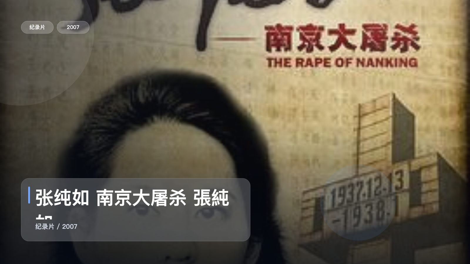 中国香港纪录片里这部后劲很大《张纯如 南京大屠杀 張純如》 2007 未删减 限时转存