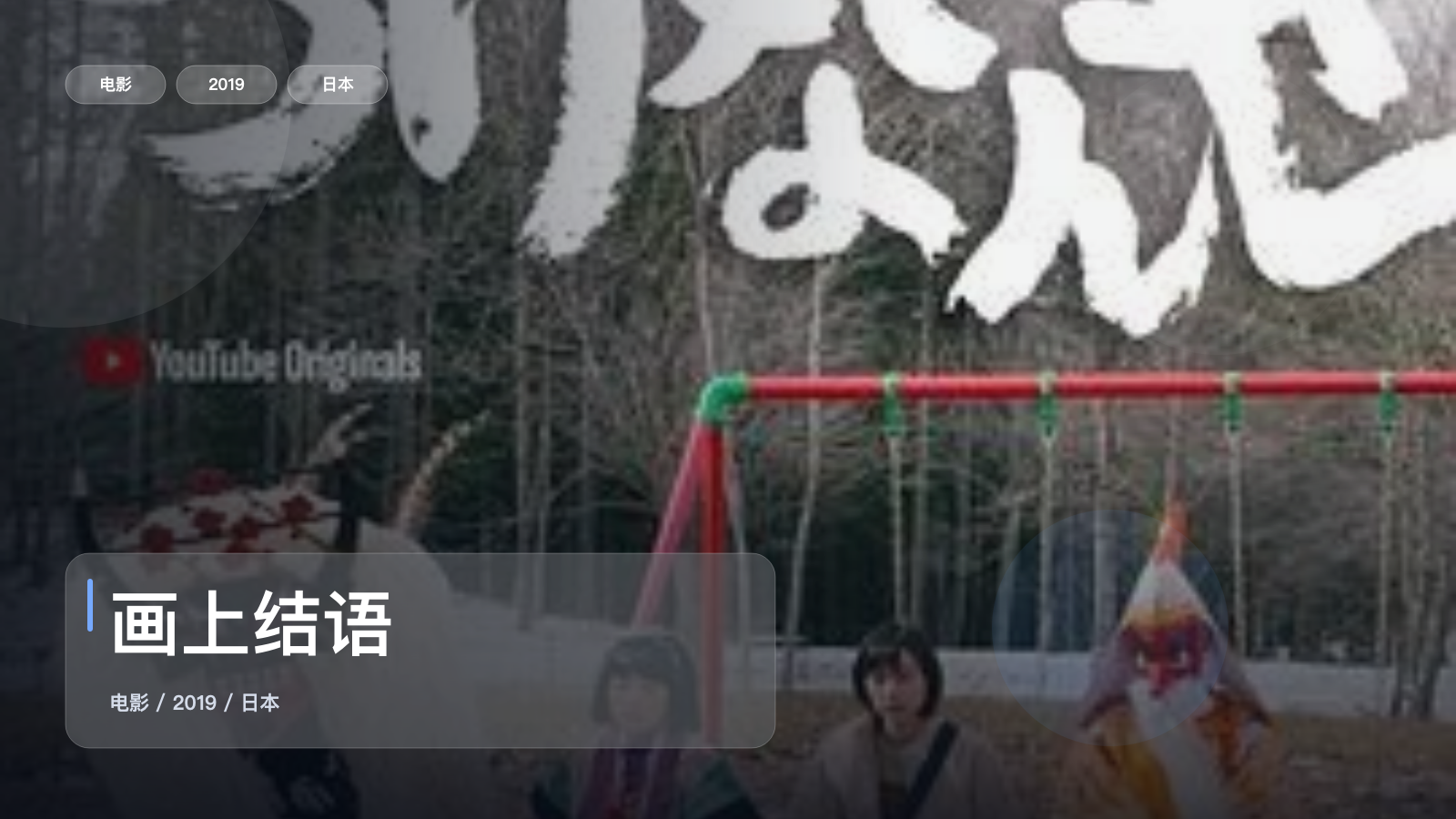 最近挖到宝了！《画上结语》 2019 未删减 限时转存
