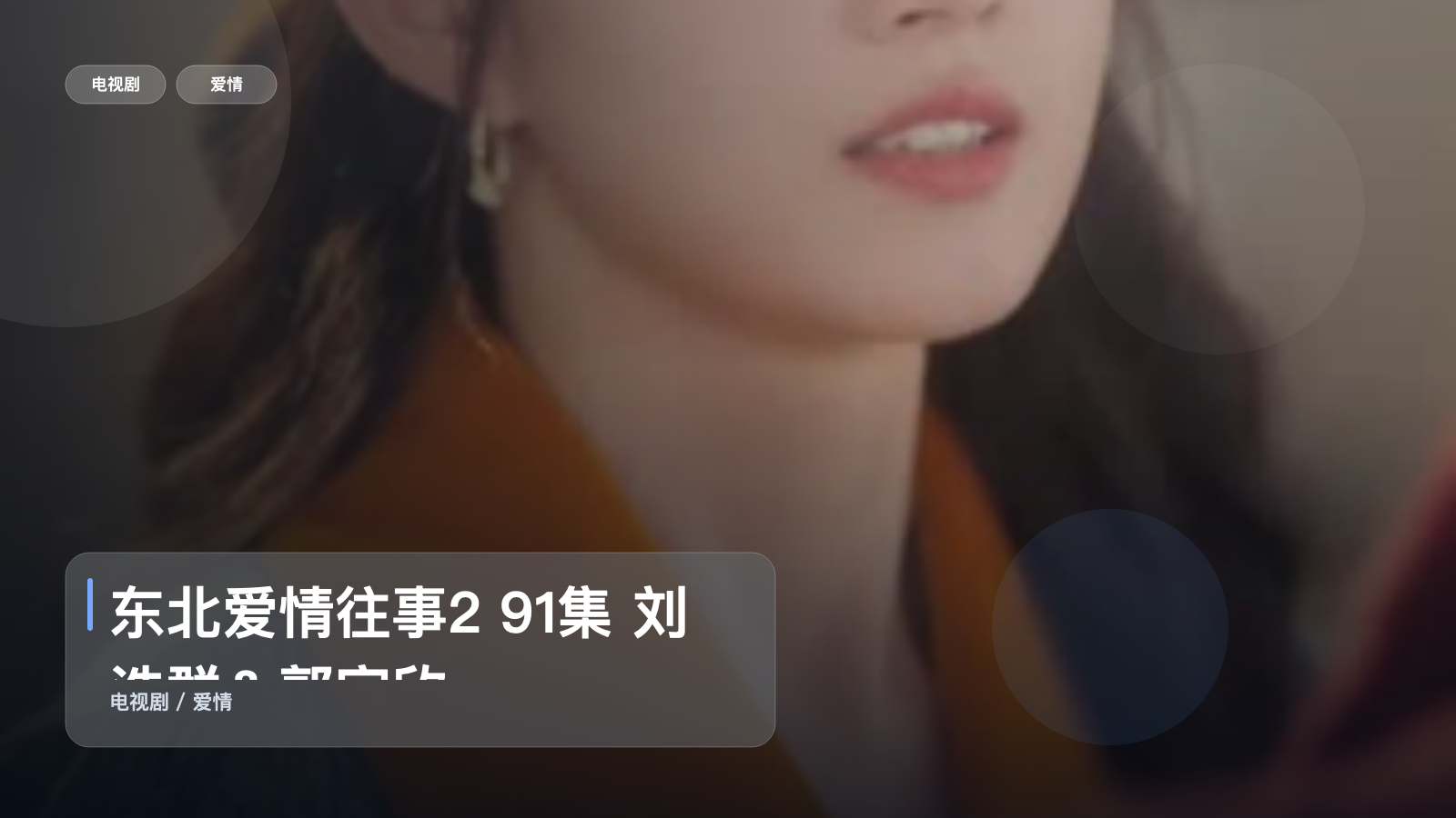 爱情剧爱好者别错过《东北爱情往事2 91集 刘浩群＆郭宇欣》 未删减 限时转存
