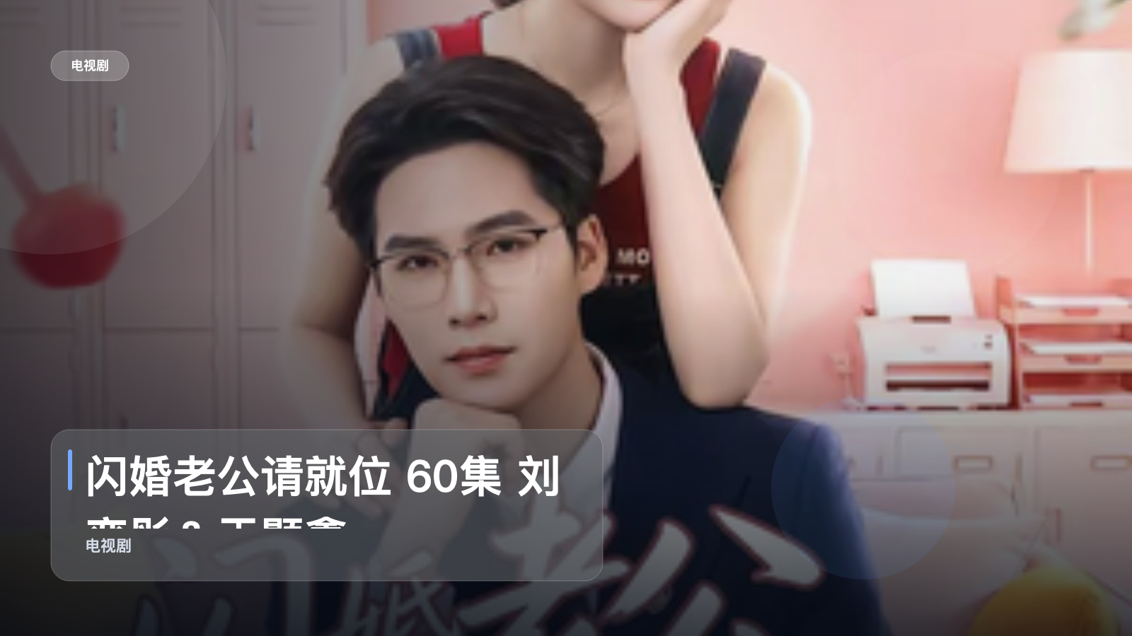 强推!《闪婚老公请就位 60集 刘奕彤&于颢鑫》 未删减 限时转存
