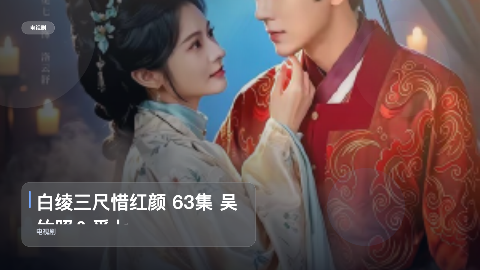 追到停不下来！《白绫三尺惜红颜 63集 吴竹照＆觅七》 未删减 限时转存