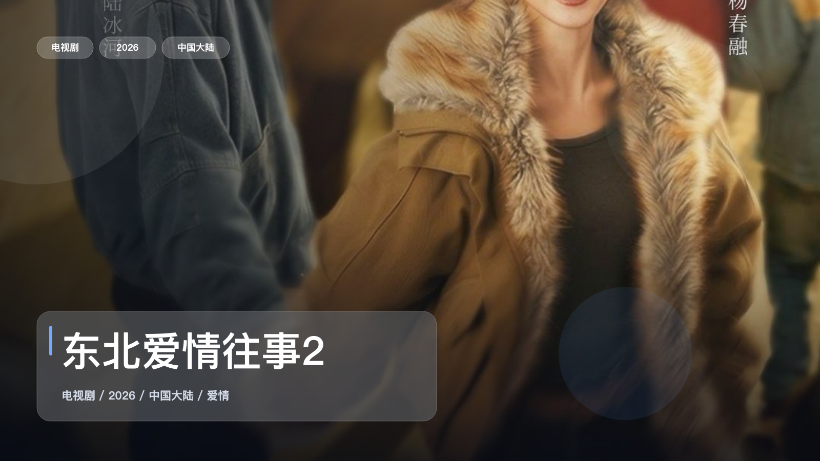 最近挖到宝了！《东北爱情往事2》 2026 中文字幕 未删减 限时转存