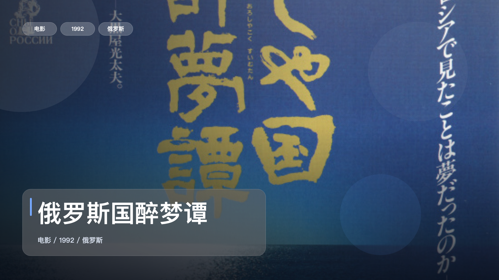 后劲太大了!《俄罗斯国醉梦谭》 1992 中文字幕 未删减 限时转存