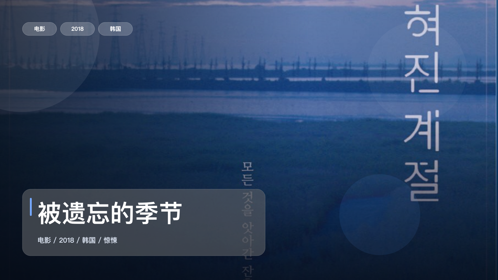 强推!《被遗忘的季节》 2018 中文字幕 未删减 限时转存
