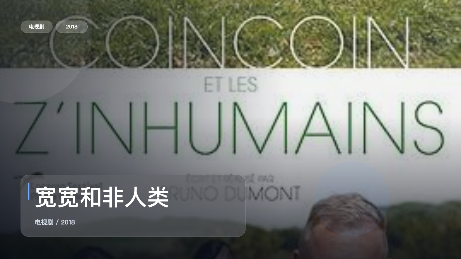 最近挖到宝了！《宽宽和非人类》 2018 未删减 限时转存