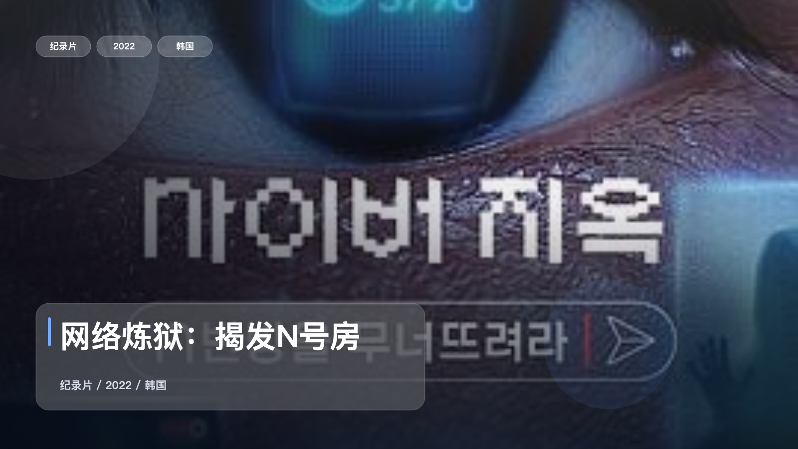 后劲太大了!《网络炼狱:揭发N号房》 2022 未删减 限时转存