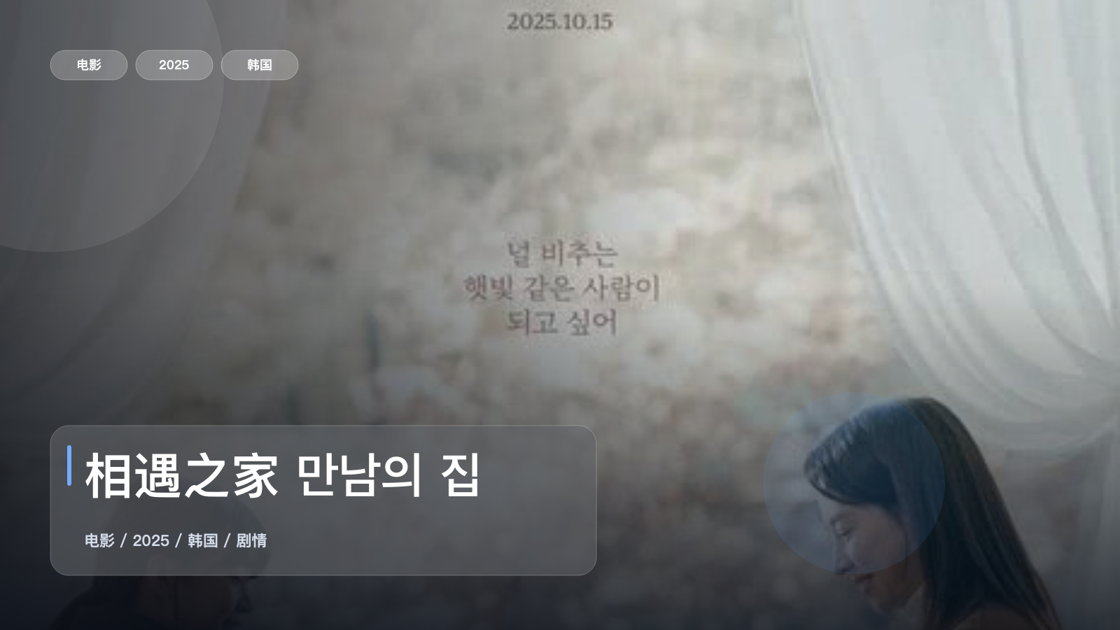 强推!《相遇之家 만남의 집》 2025 1080P中文字幕 未删减 限时转存