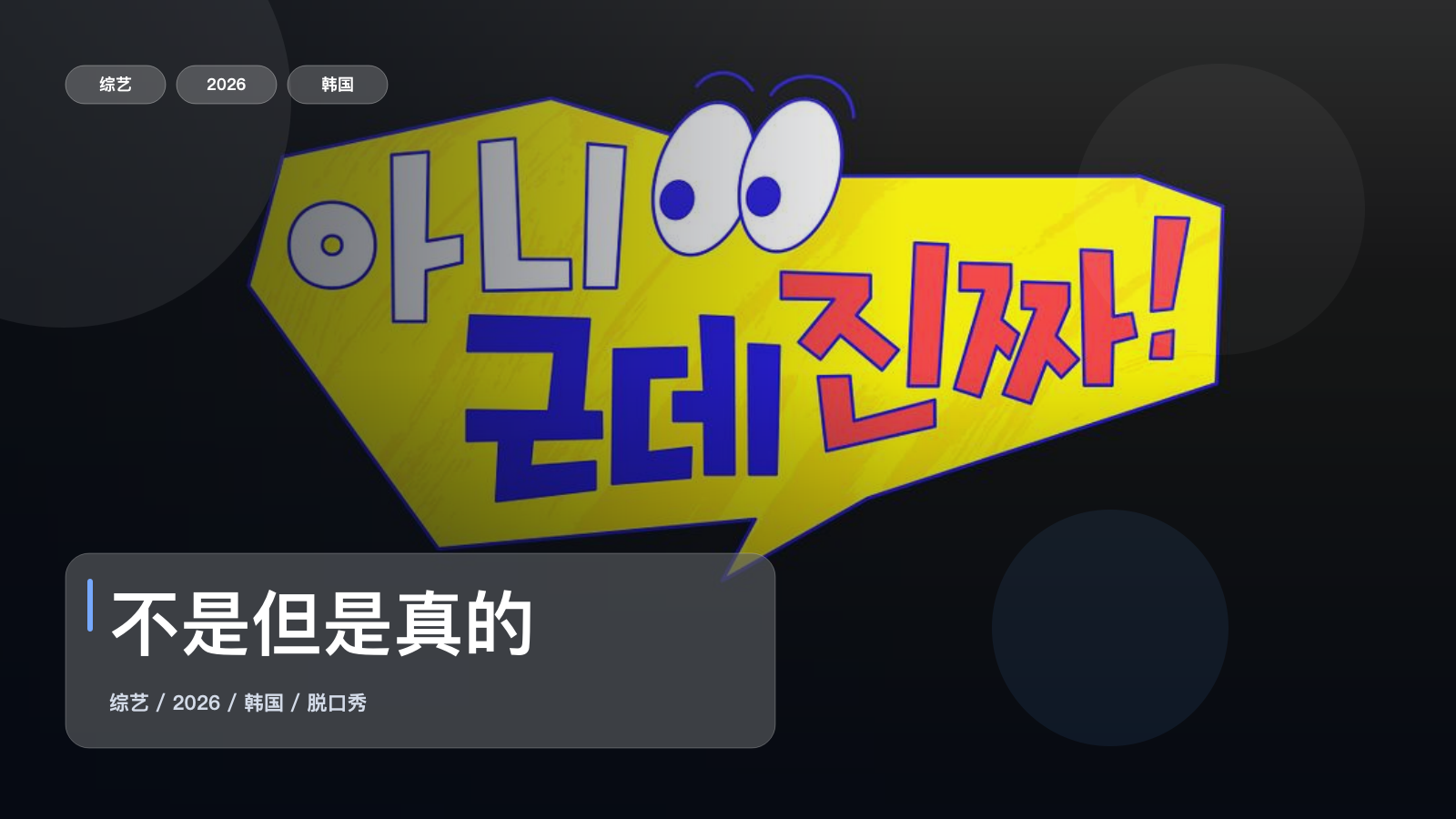 笑不活了!《不是但是真的》 2026 1080P中文字幕 未删减 限时转存