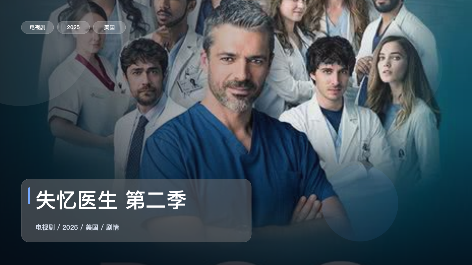 追到停不下来!《失忆医生 第二季》 2025 1080P中文字幕 未删减 限时转存