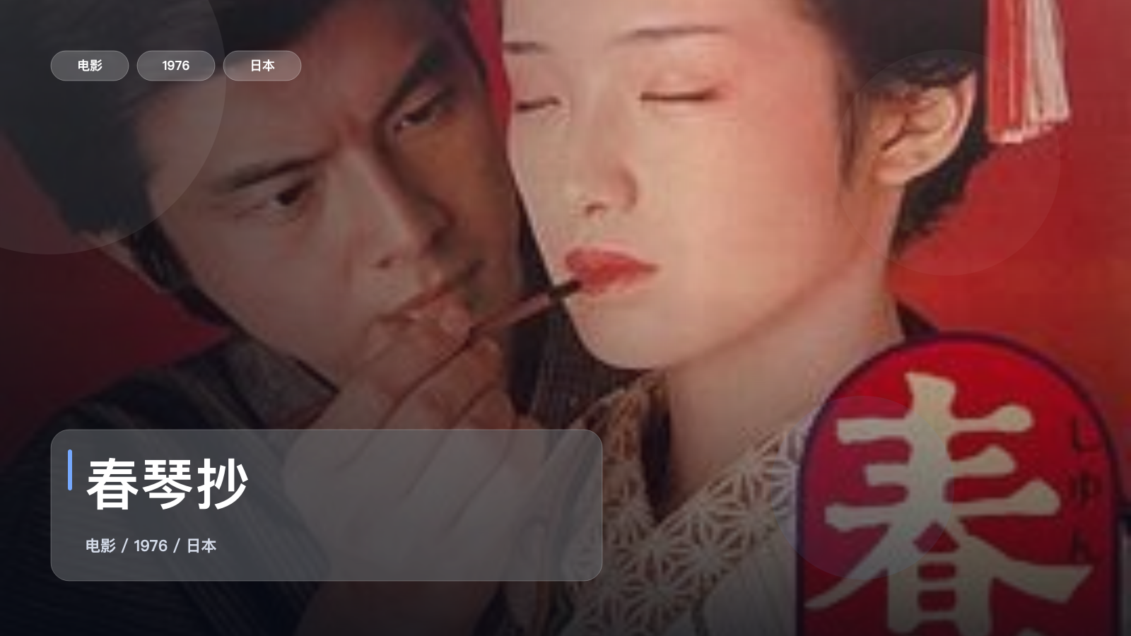 强推!日本剧情片《春琴抄》 1976 未删减 限时转存