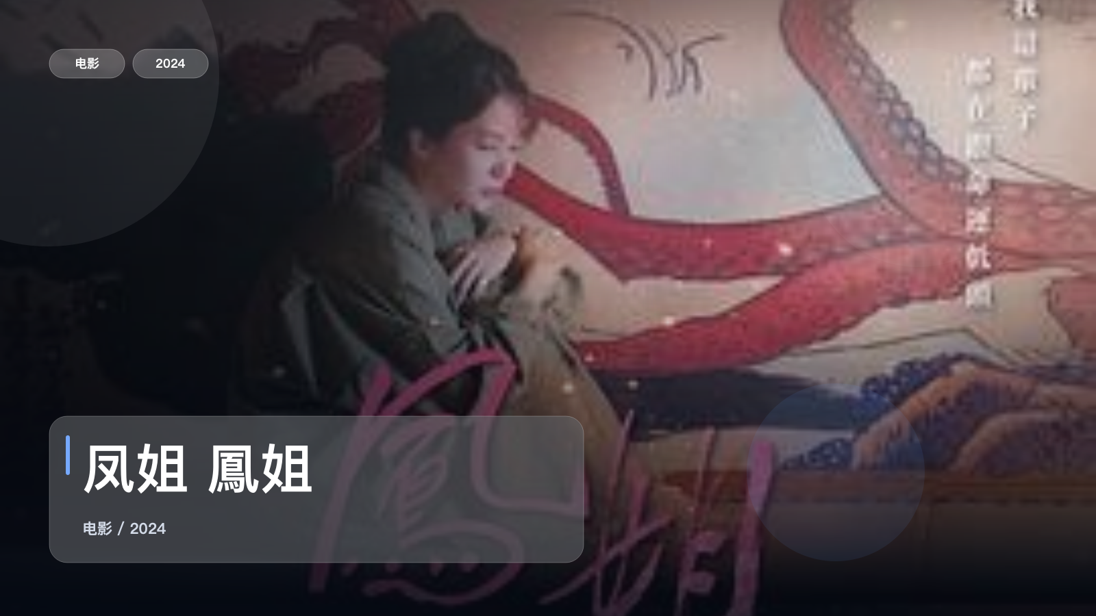 太劲爆了！《凤姐 鳳姐》 2024 未删减 限时转存