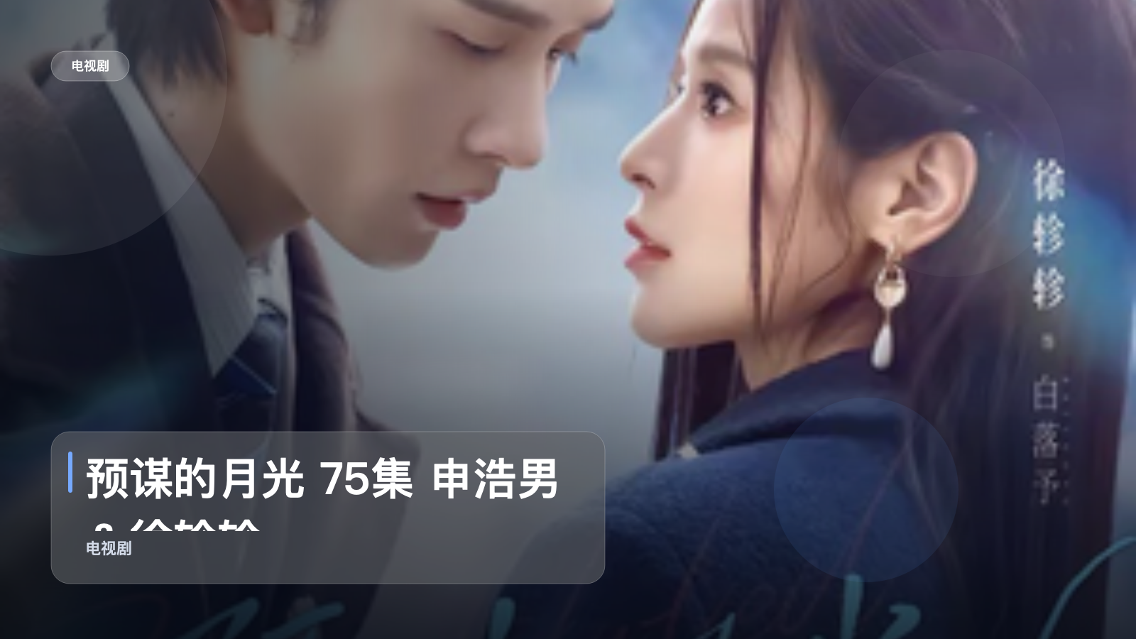 口碑真不错！《预谋的月光 75集 申浩男＆徐轸轸》 未删减 限时转存