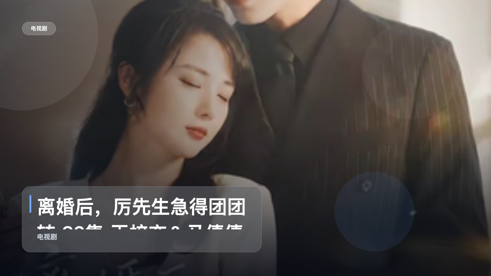 追到停不下来！《离婚后，厉先生急得团团转 82集 王梓亦＆马倩倩》 未删减 限时转存