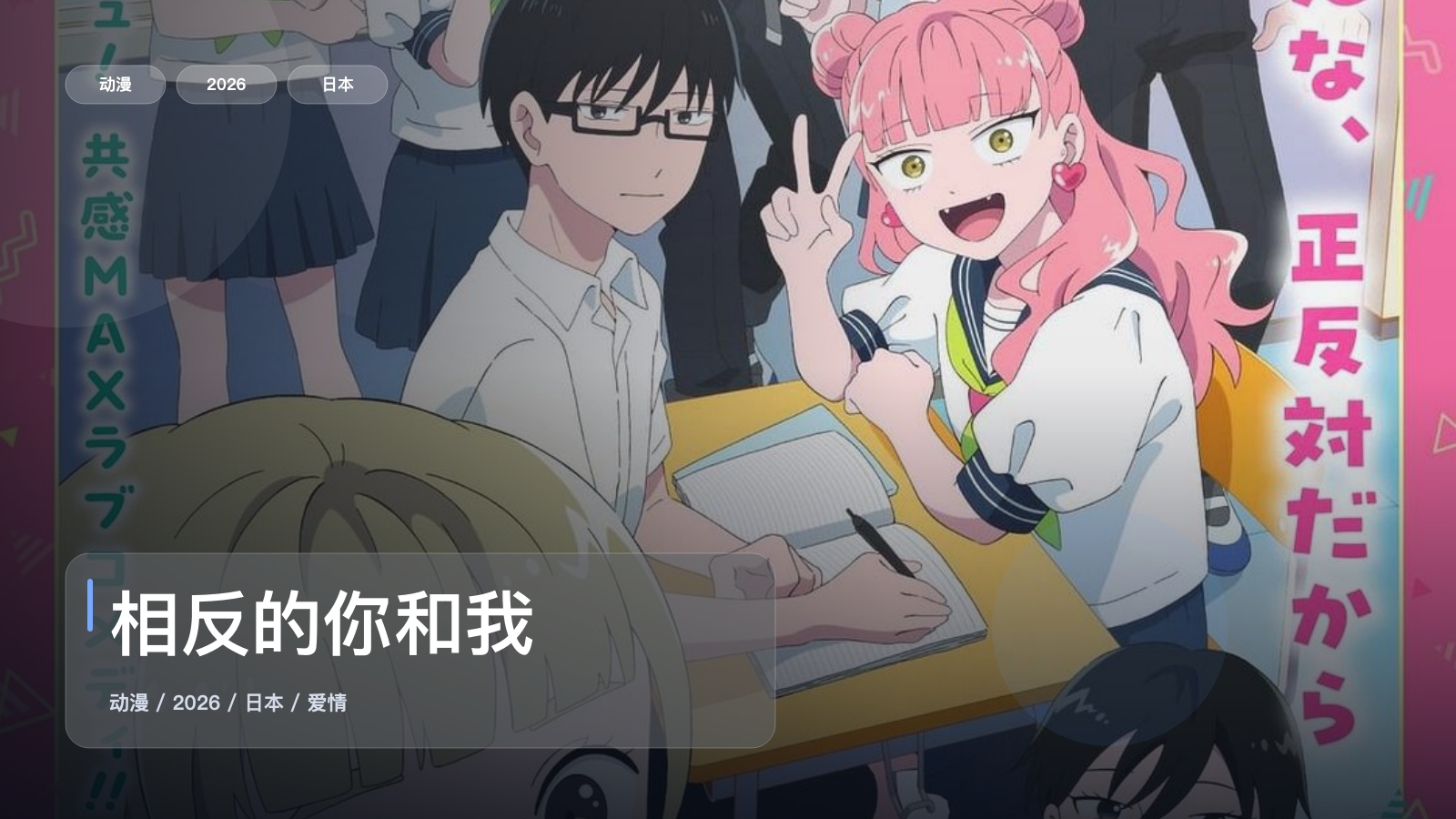 强推!日漫恋爱番《相反的你和我》 2026 1080P中文字幕 未删减 限时转存