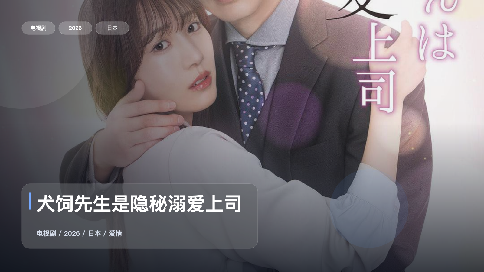 口碑真不错！《犬饲先生是隐秘溺爱上司》 2026 1080P中文字幕 未删减 限时转存