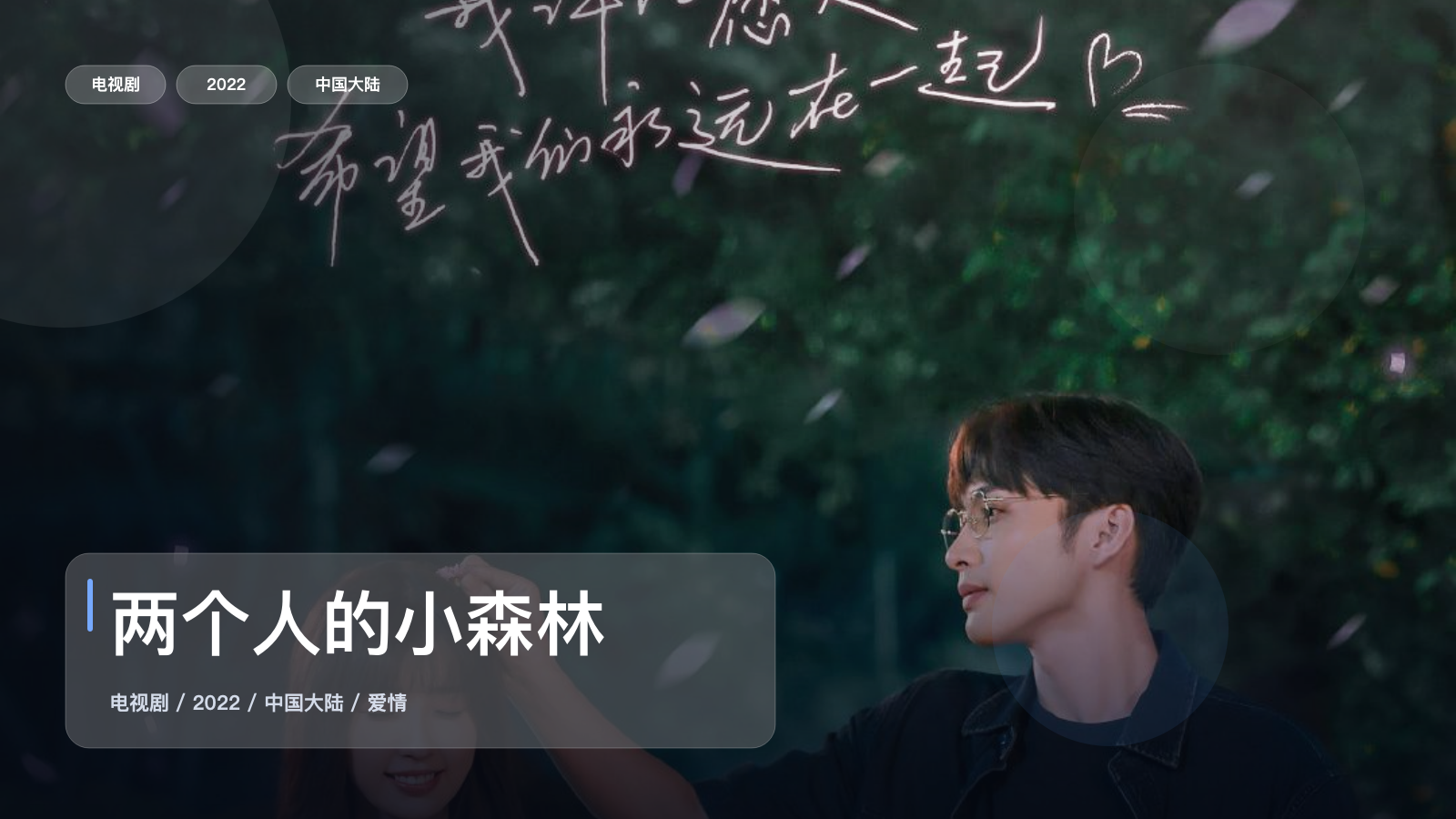 强推！国产爱情剧《两个人的小森林》 2022 1080P 未删减 限时转存