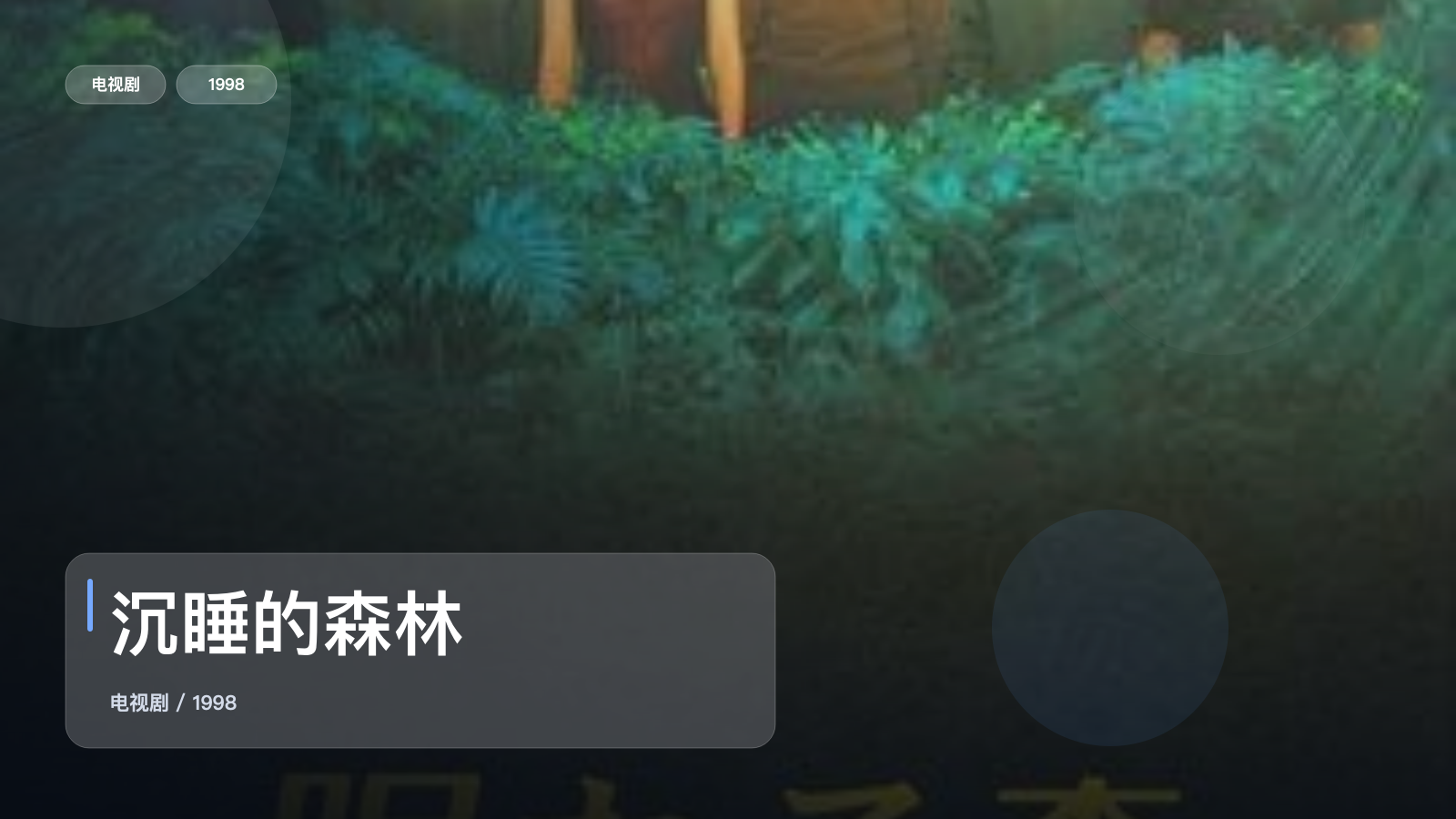 最近挖到宝了!《沉睡的森林》 1998 未删减 限时转存