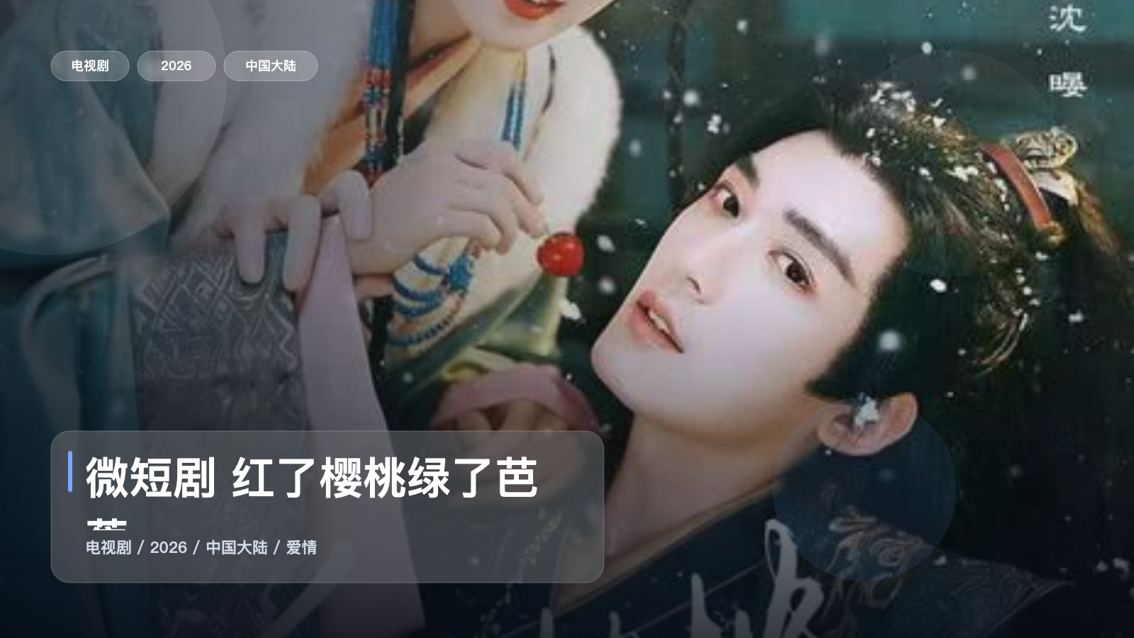 【甜宠必看】《微短剧 红了樱桃绿了芭蕉》 2026 夸克网盘资源 高清全集