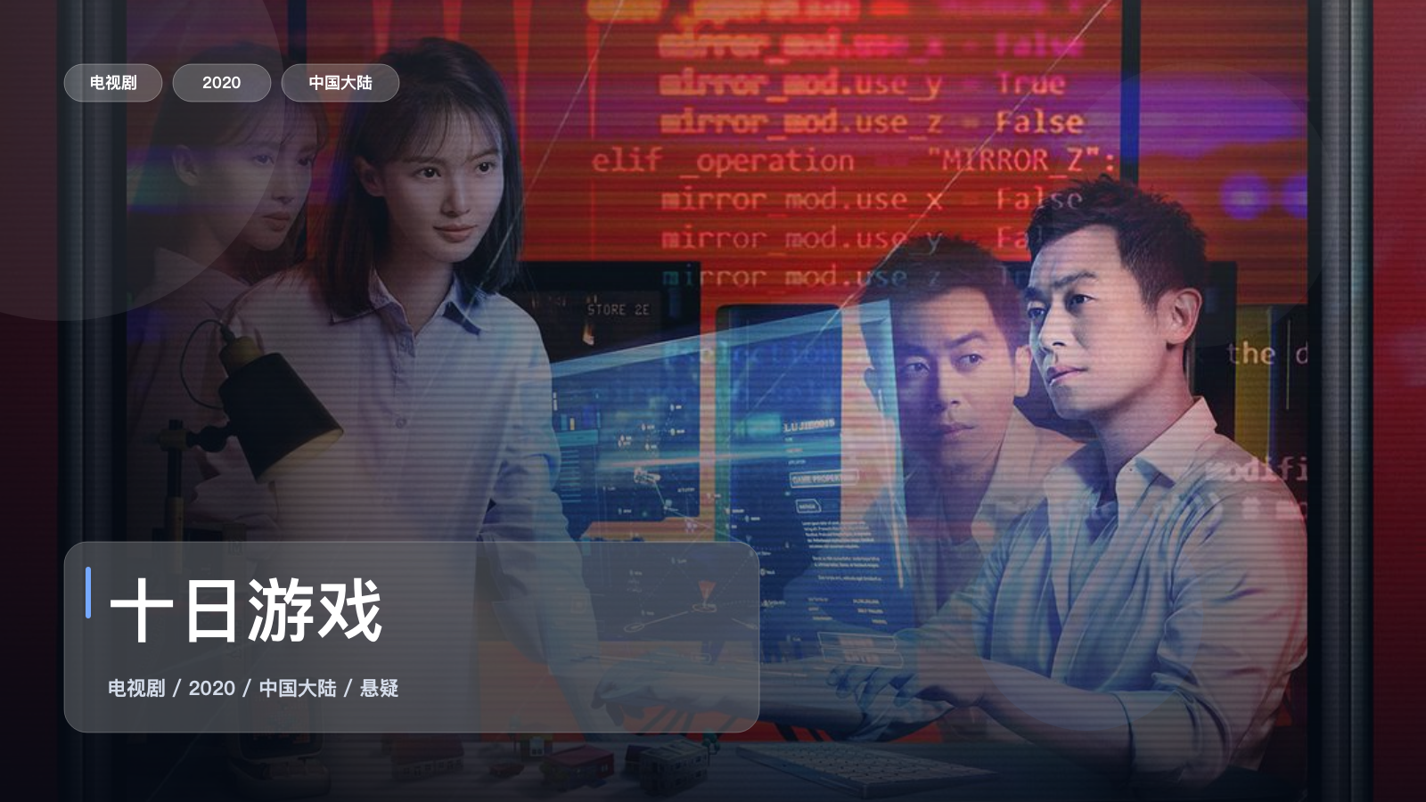 太上头了！《十日游戏》 2020 4K 未删减 限时转存