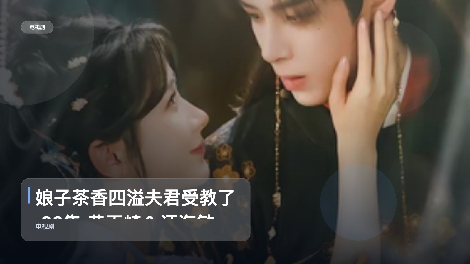 太上头了!《娘子茶香四溢夫君受教了 92集 黄天崎&汪海敏》 未删减 限时转存