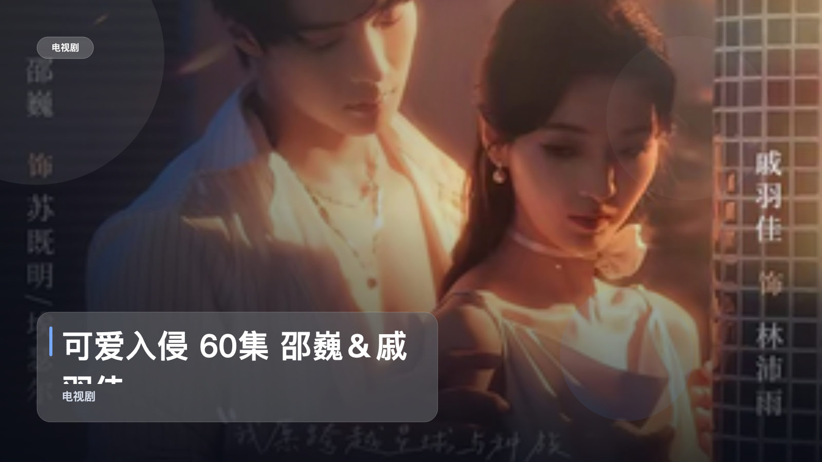 太上头了！《可爱入侵 60集 邵巍＆戚羽佳》 未删减 限时转存