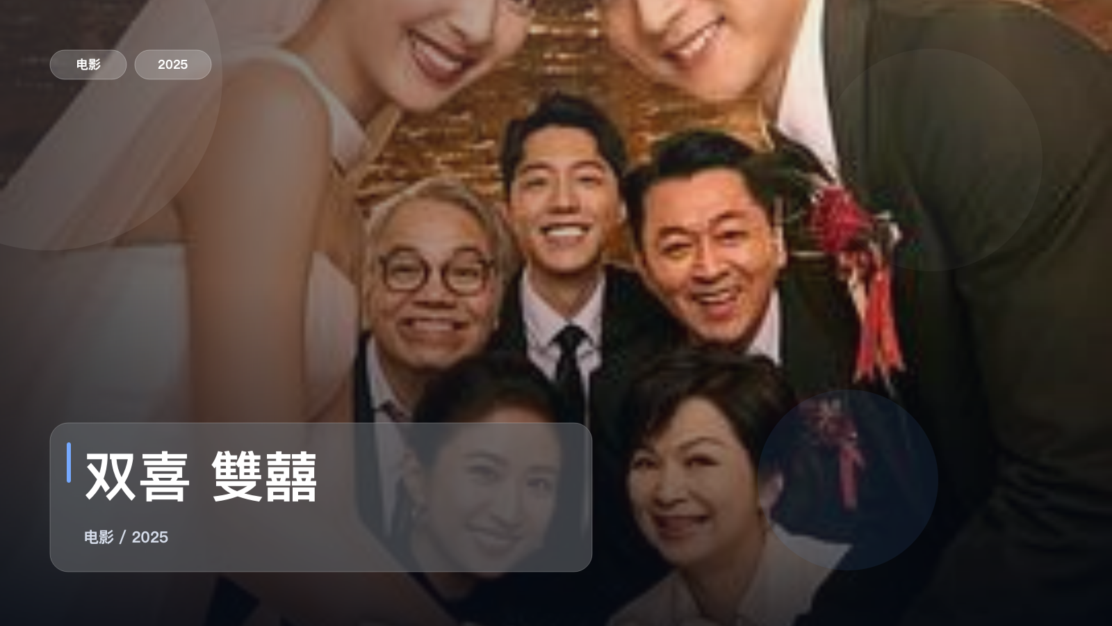 后劲太大了！《双喜 雙囍》 2025 未删减 限时转存
