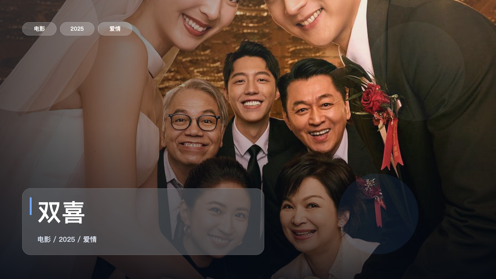 台湾爱情片里这部最值得看《双喜》 2025 1080P 未删减 限时转存