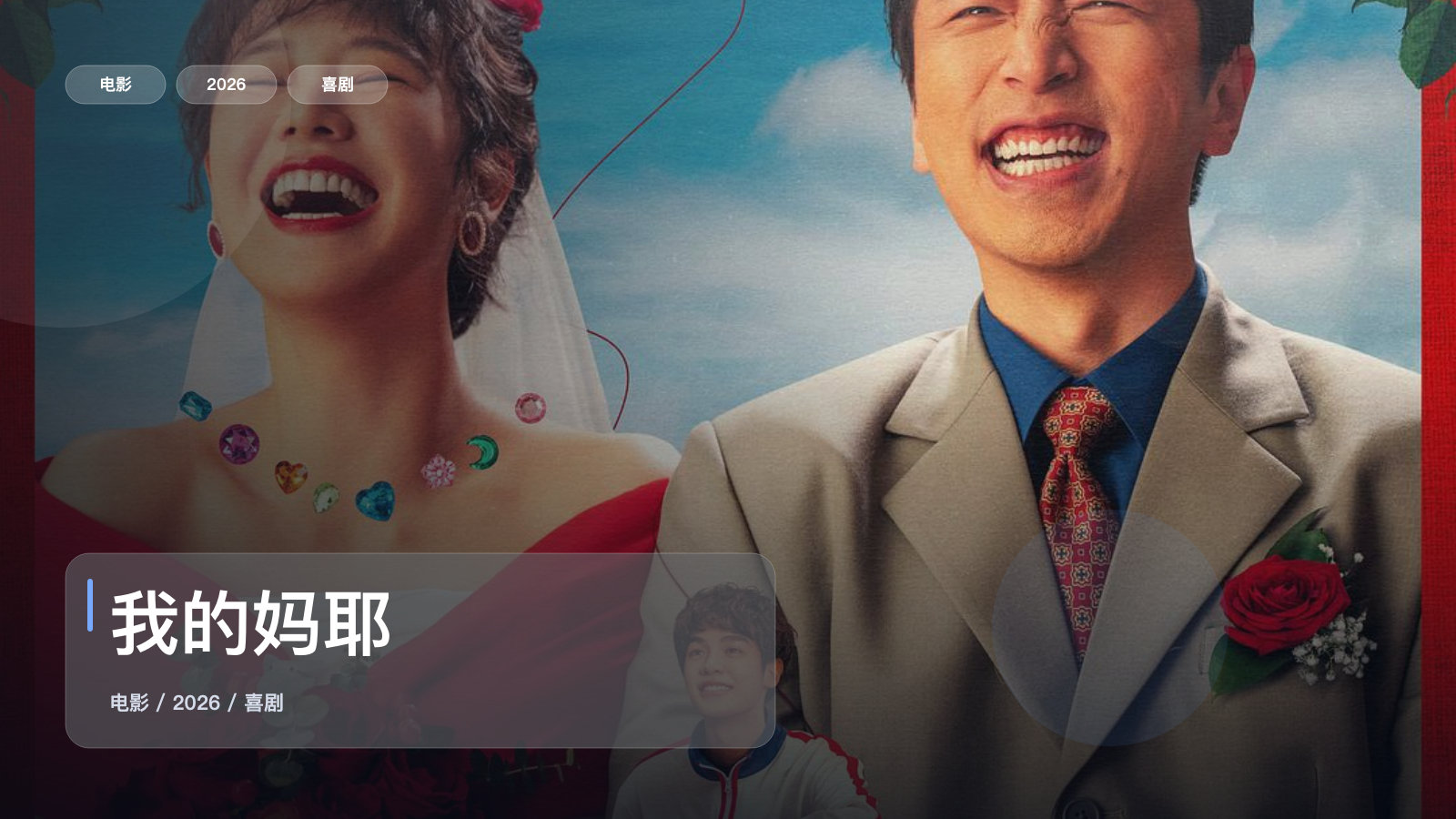 最近难得一口气看完的喜剧片《我的妈耶》 2026 中文字幕 未删减 限时转存