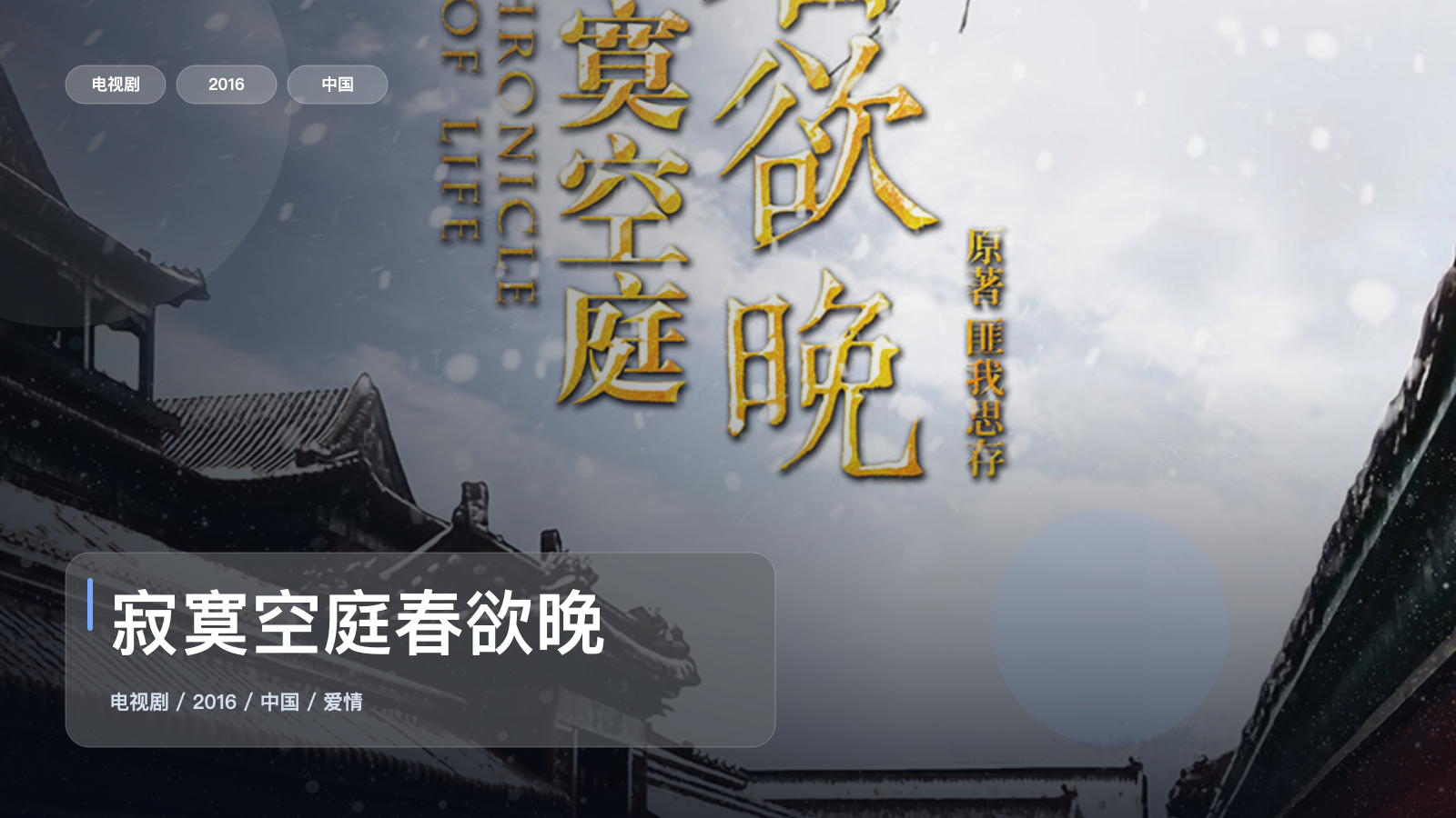 这是2016最上头的爱情剧！《寂寞空庭春欲晚》 2016 中文字幕 未删减 限时转存
