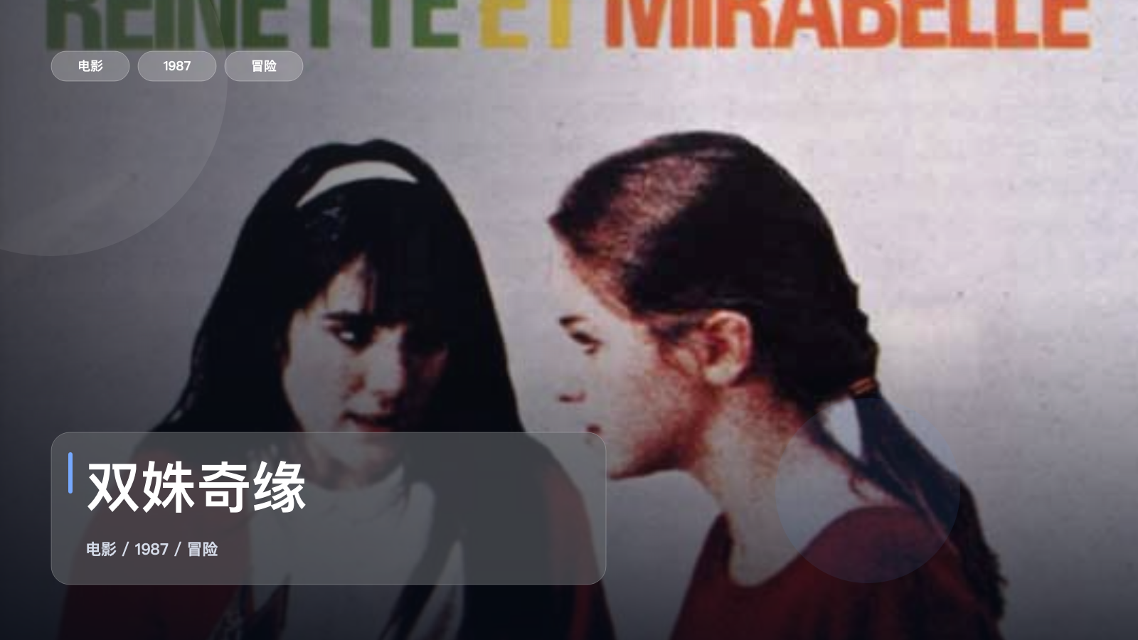 最近挖到宝了!《双姝奇缘》 1987 1080P中文字幕 未删减 限时转存