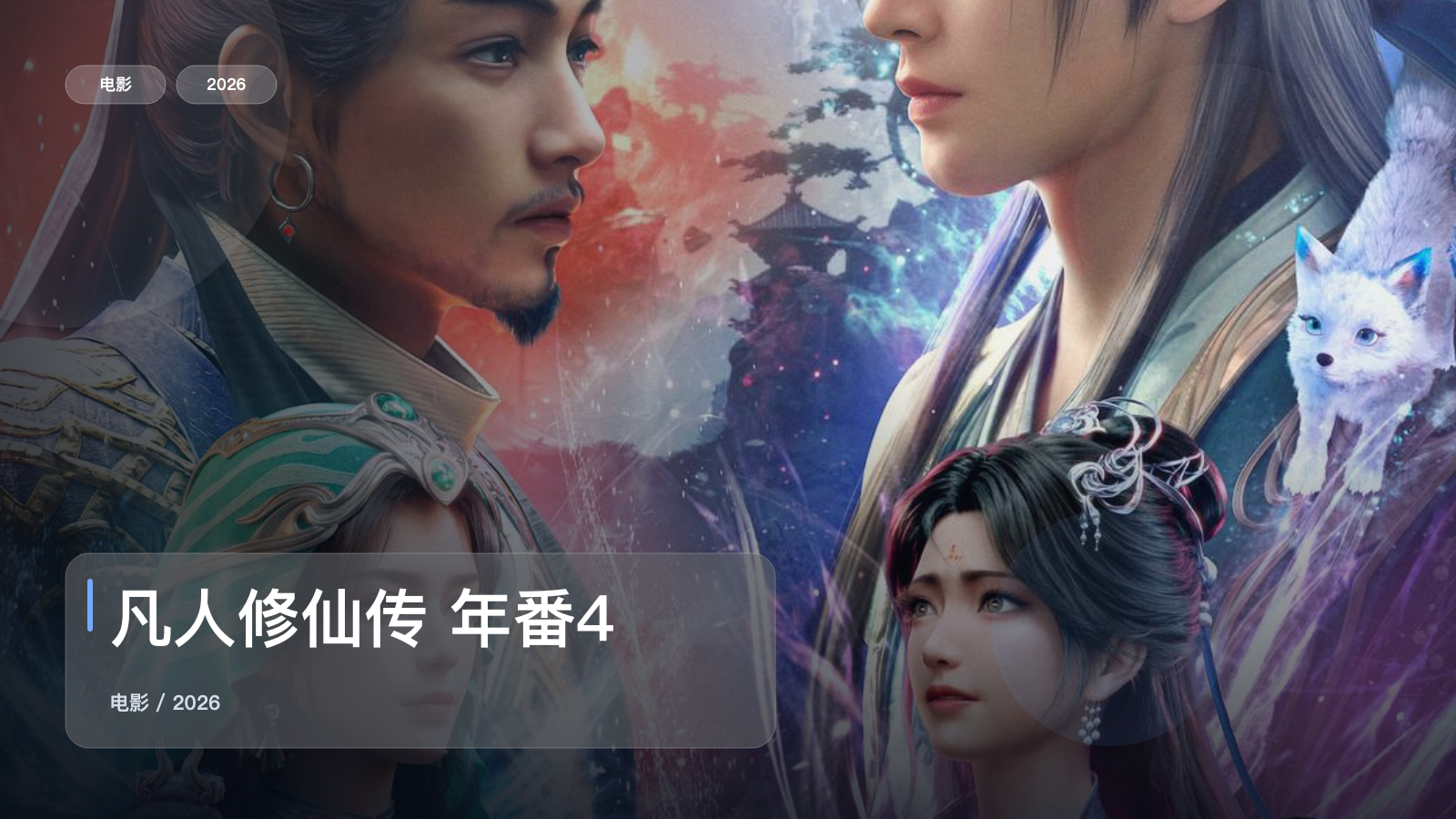 这片一开场就很顶!《凡人修仙传 年番4》 2026 中文字幕 未删减 限时转存