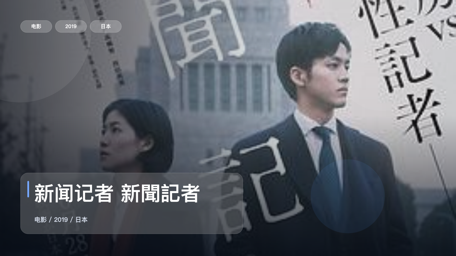 太劲爆了!《新闻记者 新聞記者》 2019 未删减 限时转存