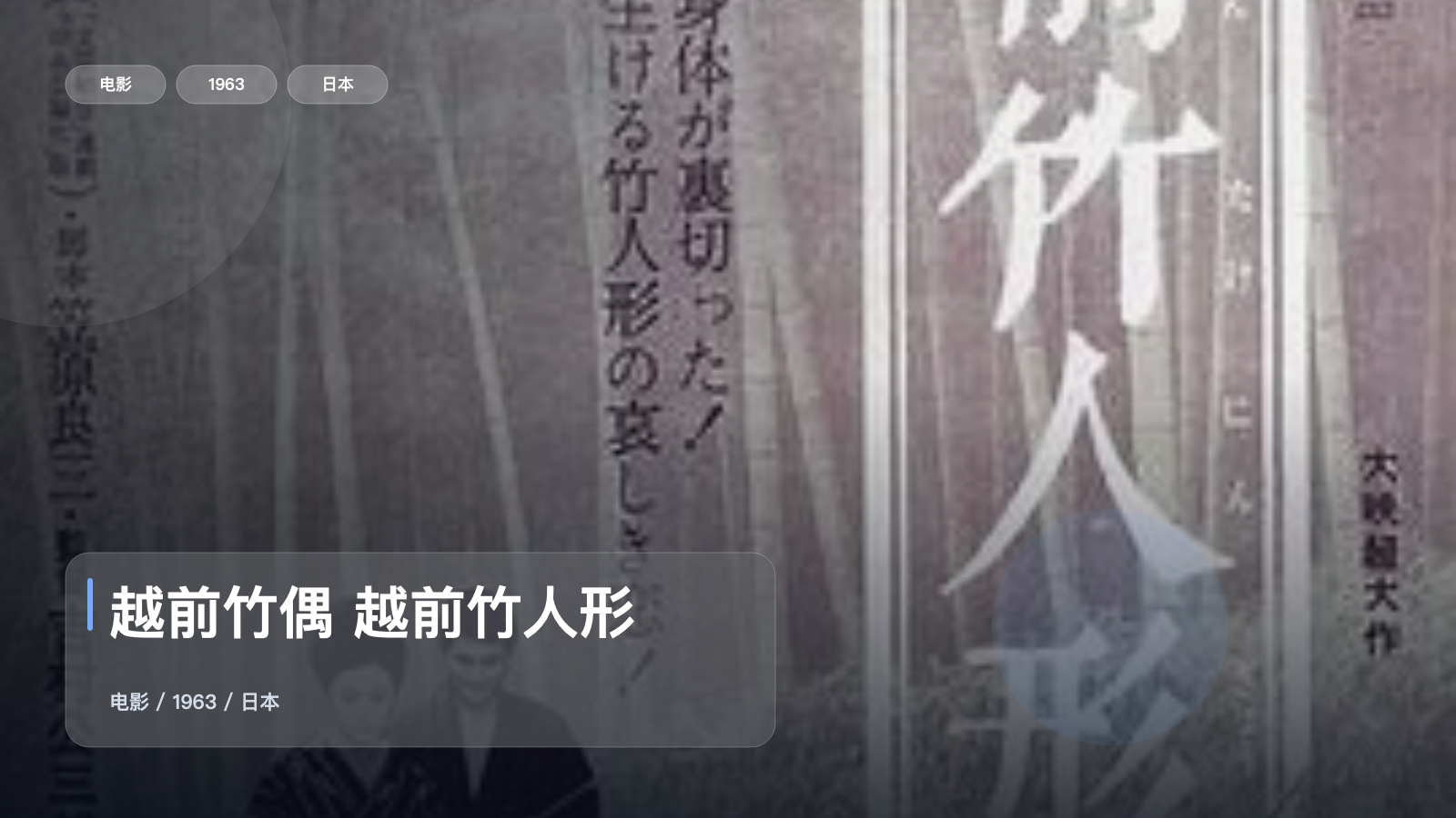 最近挖到宝了!日本爱情片《越前竹偶 越前竹人形》 1963 未删减 限时转存