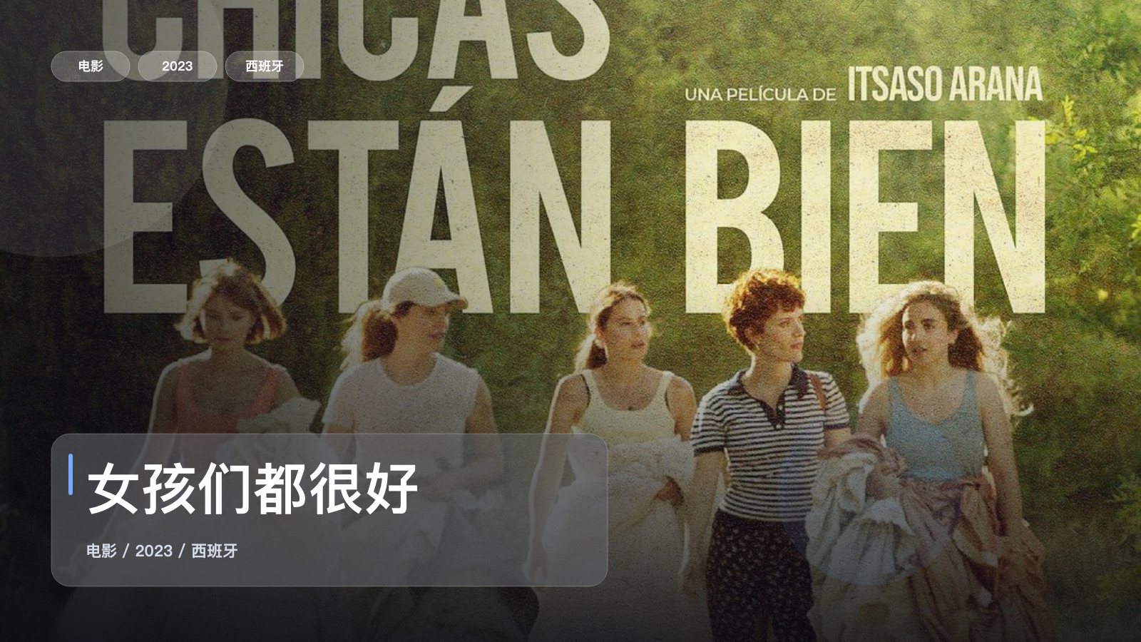 最近挖到宝了！西班牙剧情片《女孩们都很好》 2023 未删减 限时转存