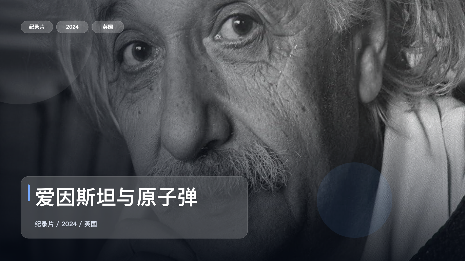 后劲太大了！《爱因斯坦与原子弹》 2024 未删减 限时转存