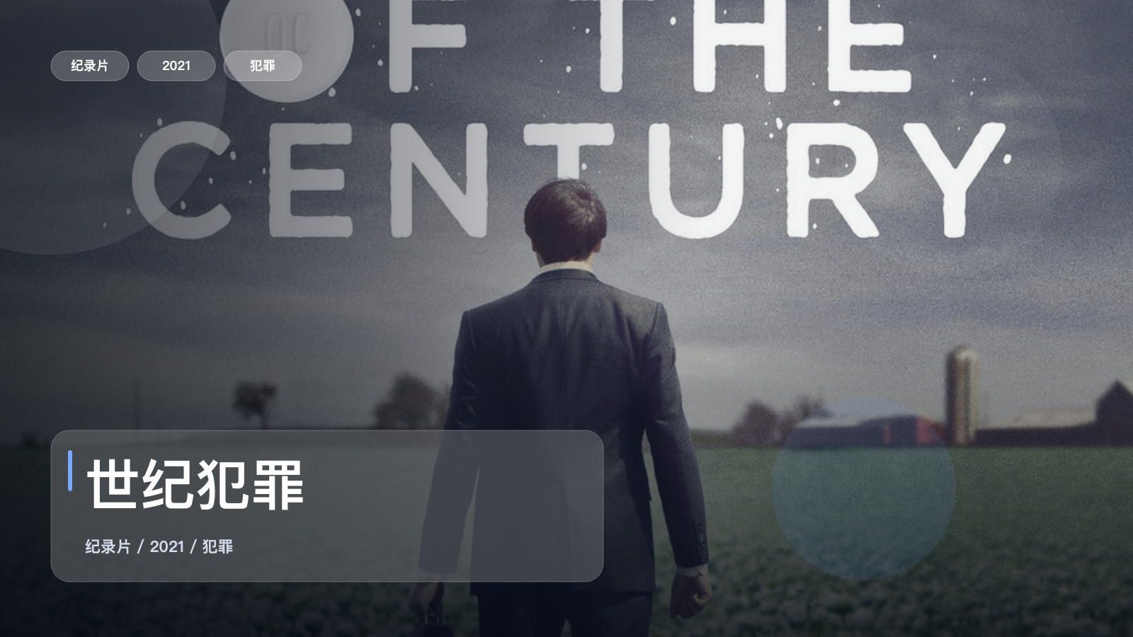 强推！《世纪犯罪》 2021 未删减 限时转存