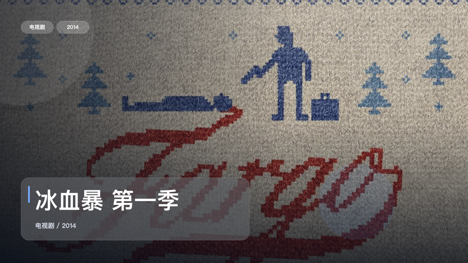 强推！美国犯罪剧《冰血暴 第一季》 2014 未删减 限时转存
