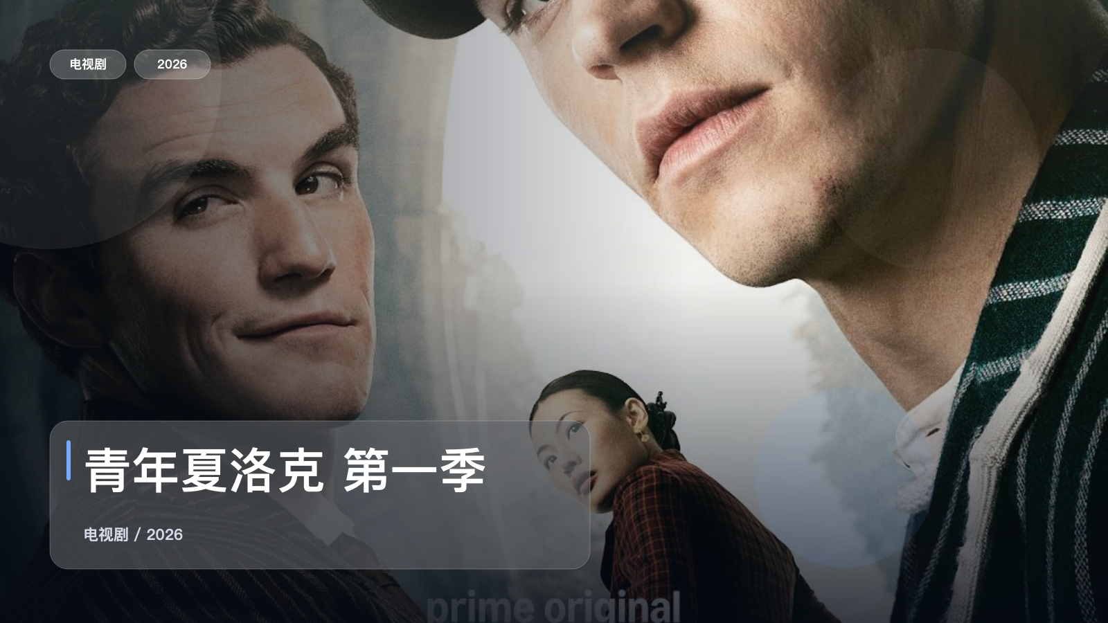 这部惊悚剧气压拉得很满！《青年夏洛克 第一季》 2026 未删减 限时转存