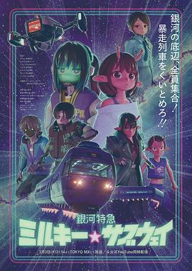 《银河特急 银河☆地铁》
