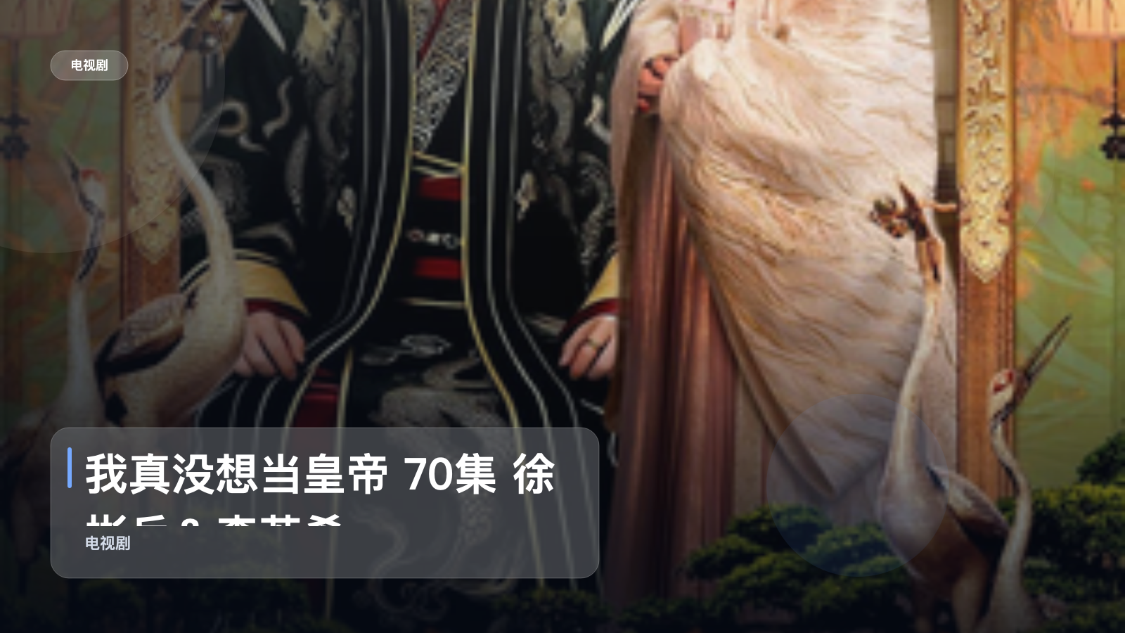 强推!《我真没想当皇帝 70集 徐彬兵&李若希》 未删减 限时转存