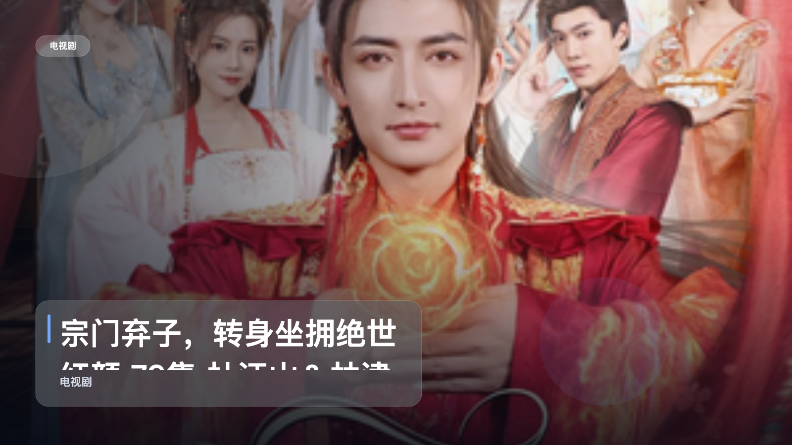 强推!《宗门弃子,转身坐拥绝世红颜 79集 杜江山&林津伊》 未删减 限时转存