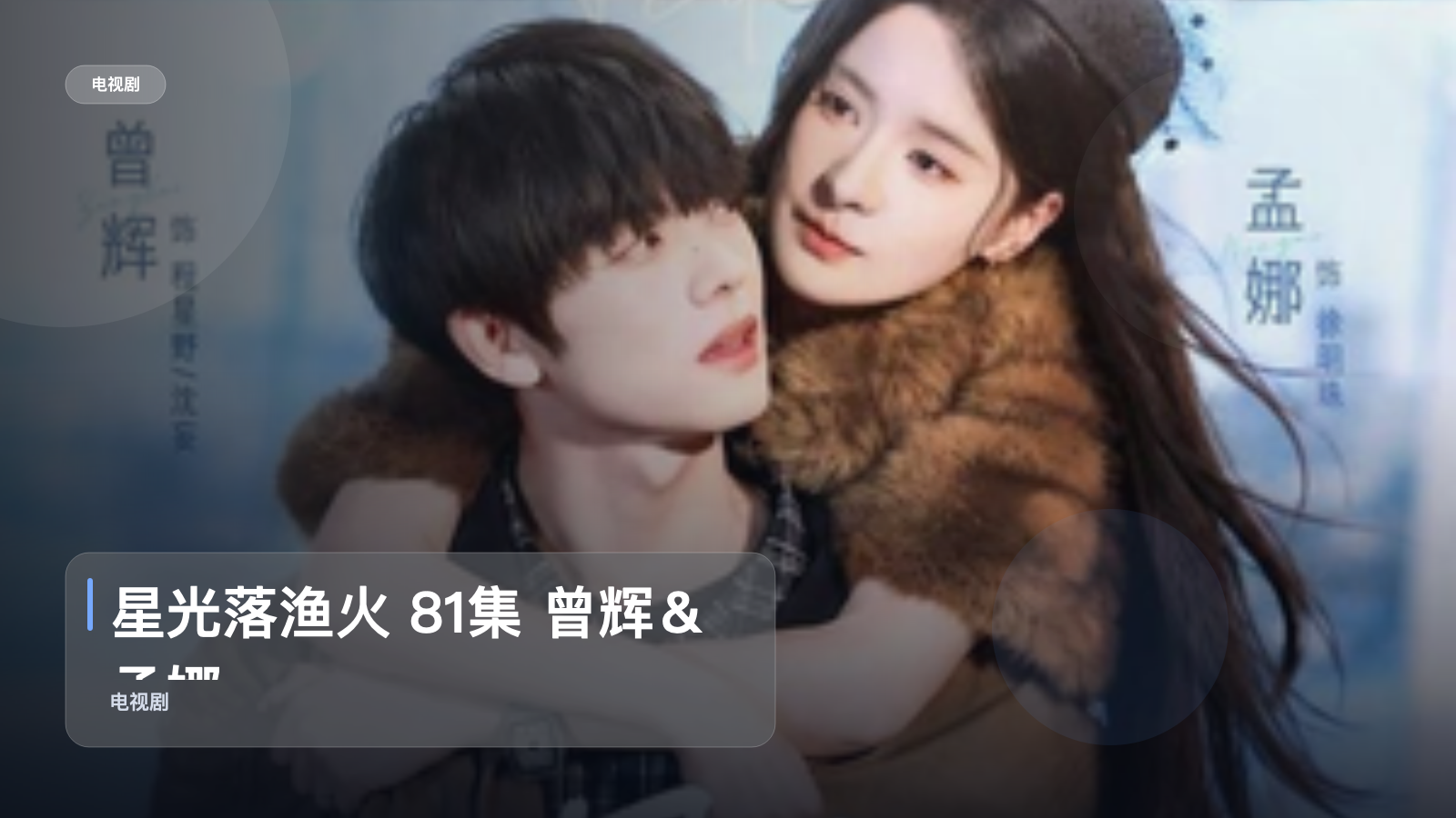 强推!《星光落渔火 81集 曾辉&孟娜》 未删减 限时转存