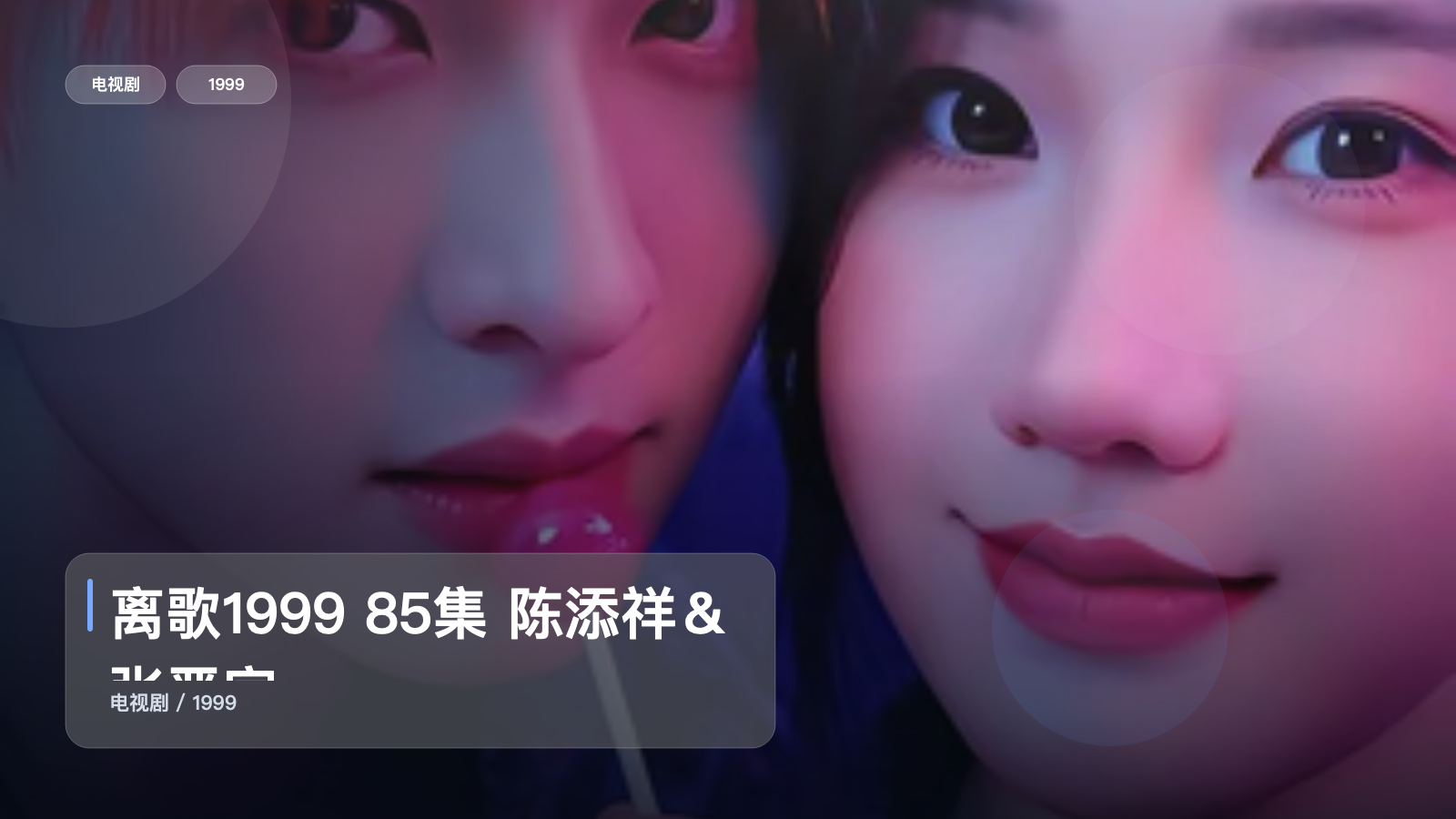 太上头了!《离歌1999 85集 陈添祥&张晋宜》 1999 未删减 限时转存