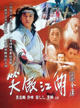 《笑傲江湖》百度云网盘