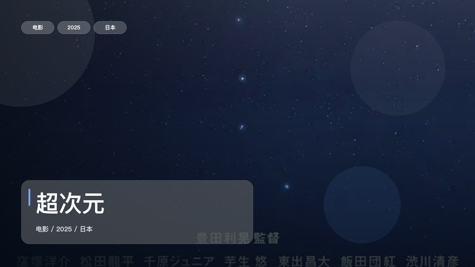 最近挖到宝了!《超次元》 2025 中文字幕 未删减 限时转存