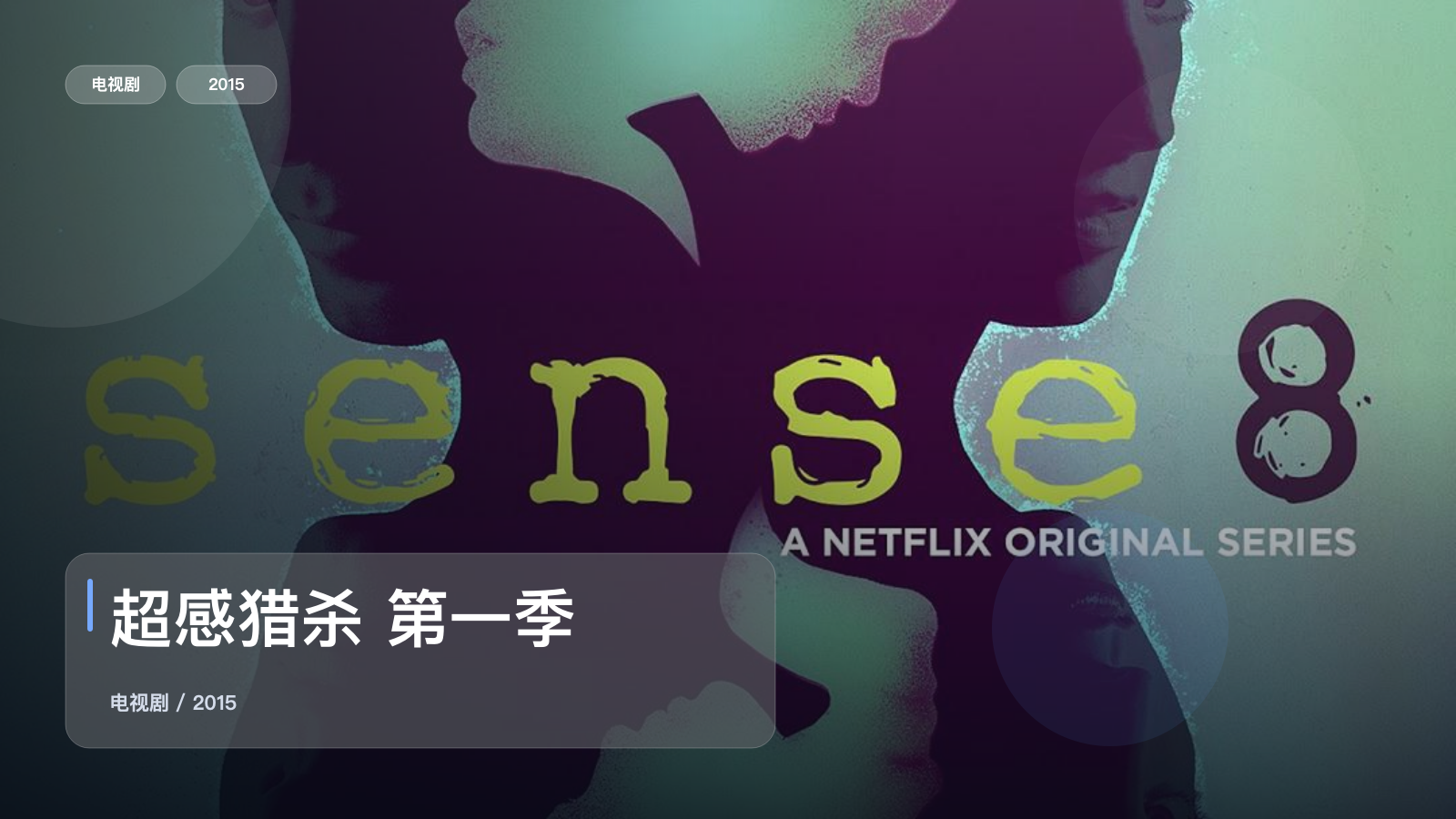 强推!《超感猎杀 第一季》 2015 未删减 限时转存