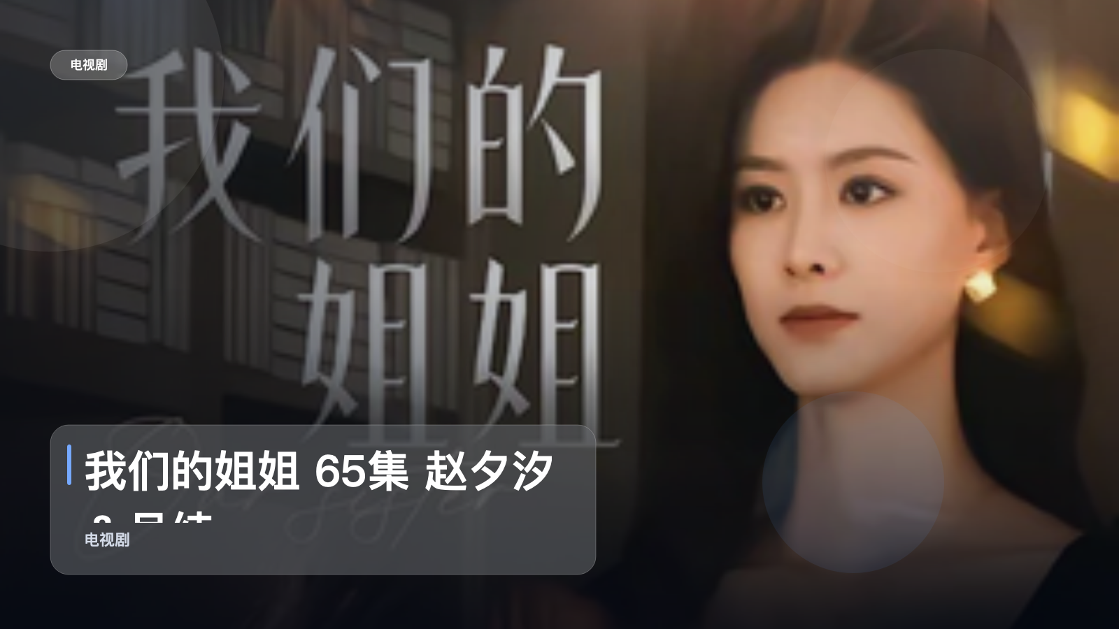 口碑真不错！《我们的姐姐 65集 赵夕汐＆吴纯一》 未删减 限时转存