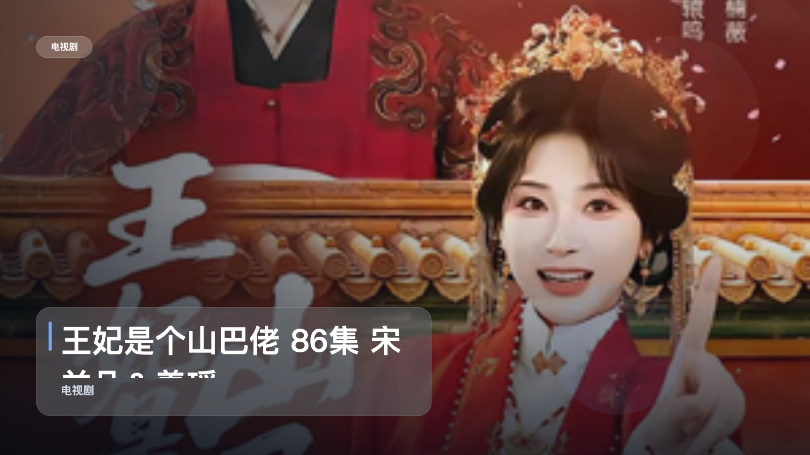 口碑真不错！《王妃是个山巴佬 86集 宋益凡＆姜瑶》 未删减 限时转存